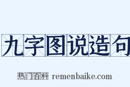 九字图说造句是什么意思的图片